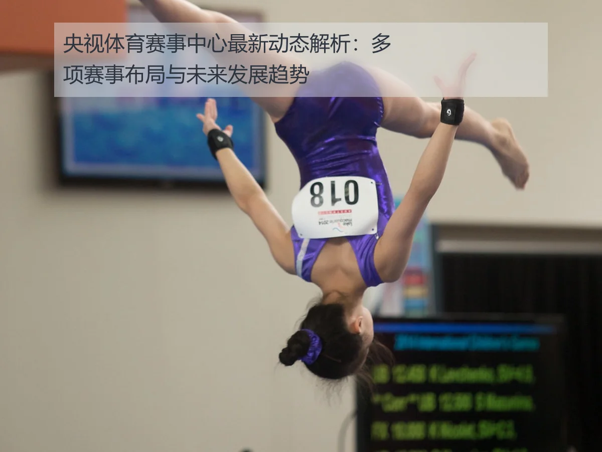央视体育赛事中心最新动态解析：多项赛事布局与未来发展趋势
