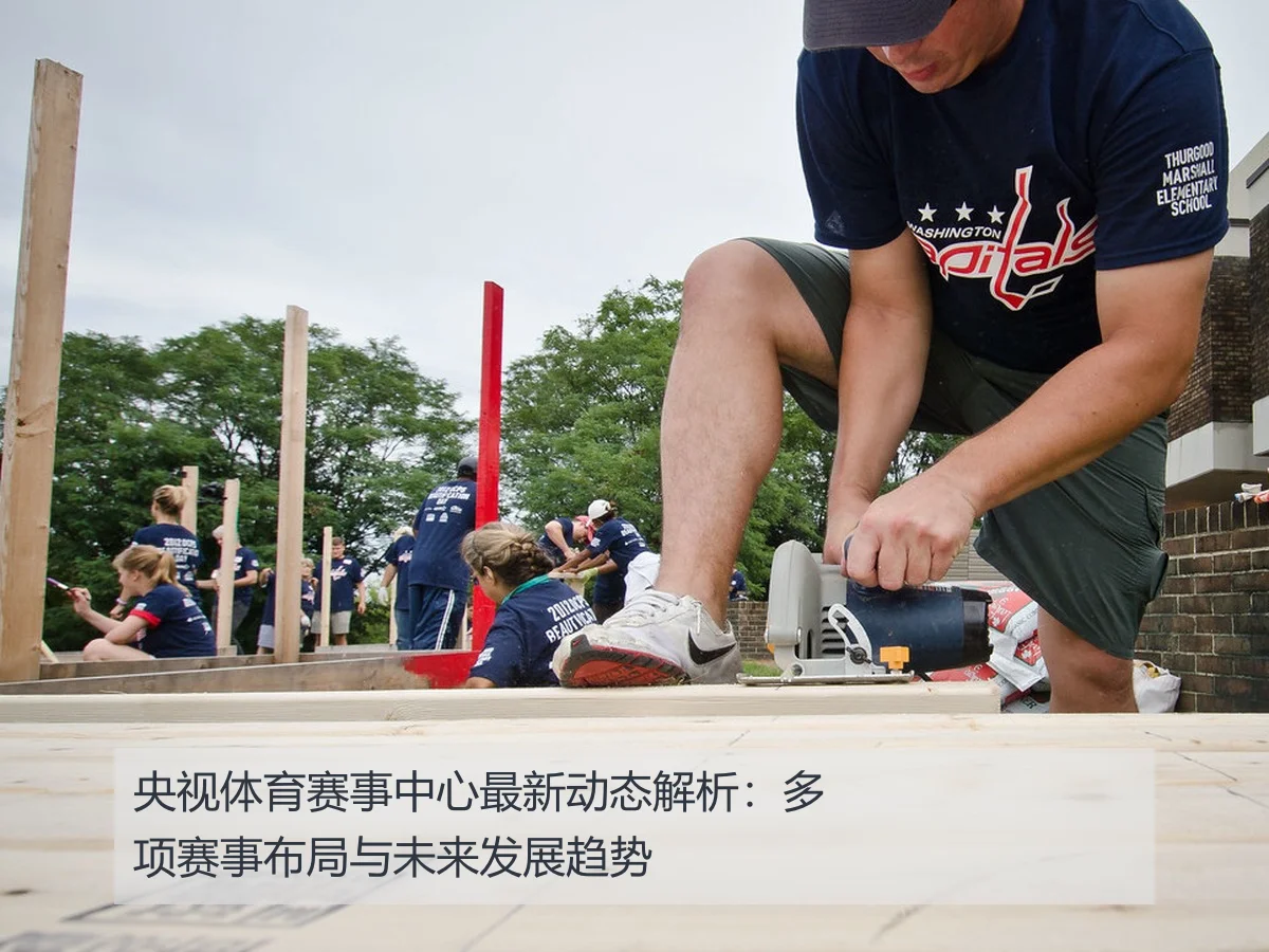 央视体育赛事中心最新动态解析：多项赛事布局与未来发展趋势