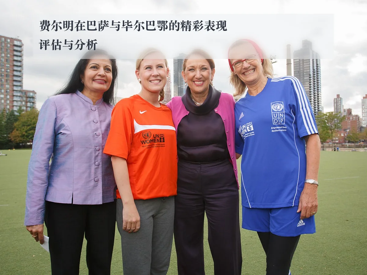 费尔明在巴萨与毕尔巴鄂的精彩表现评估与分析