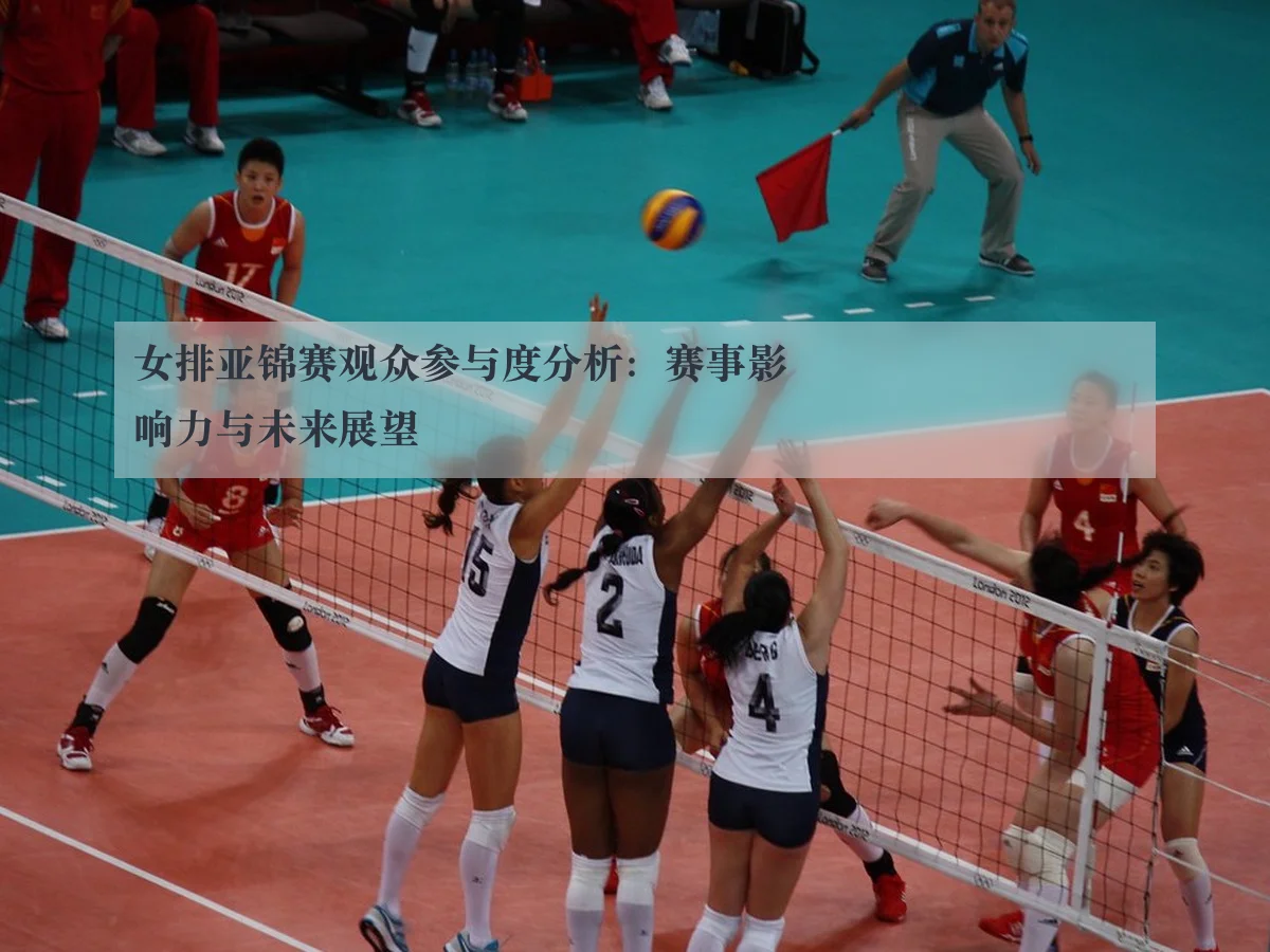 女排亚锦赛观众参与度分析:赛事影响力与未来展望