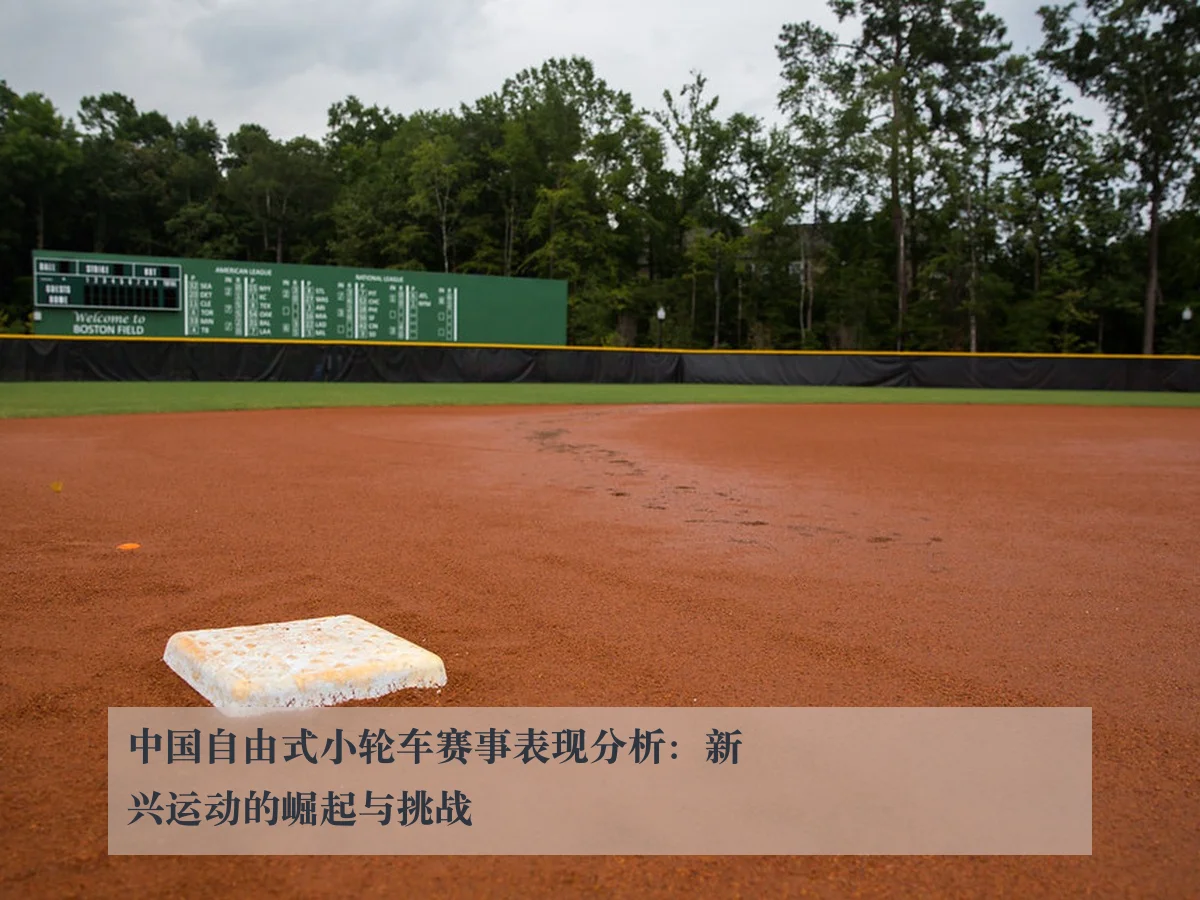 中国自由式小轮车赛事表现分析：新兴运动的崛起与挑战