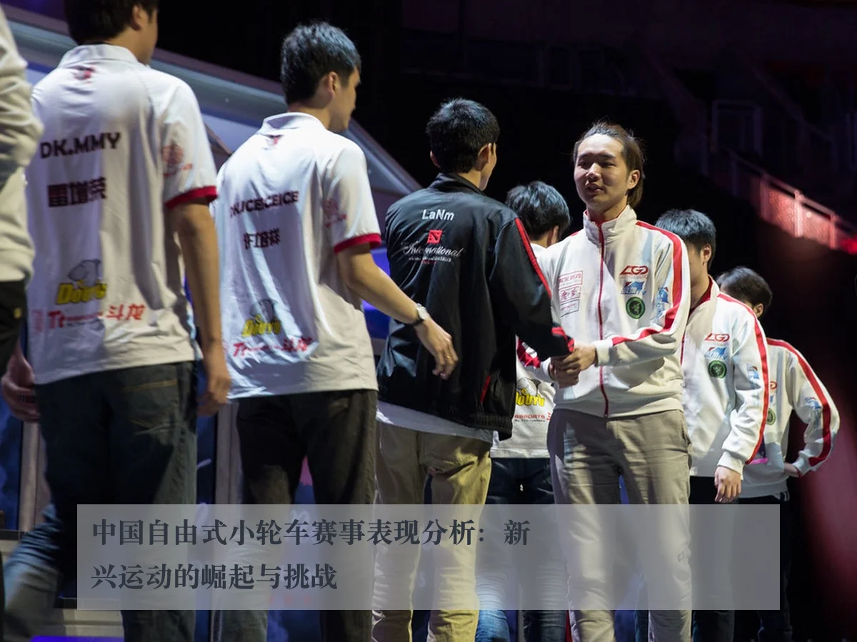 中国自由式小轮车赛事表现分析：新兴运动的崛起与挑战