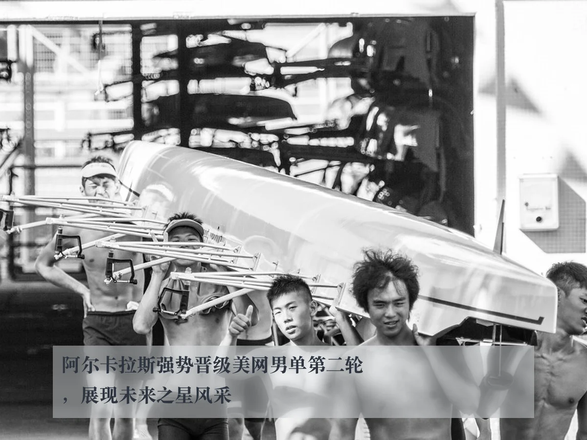 阿尔卡拉斯强势晋级美网男单第二轮，展现未来之星风采