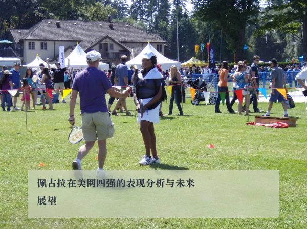佩古拉在美网四强的表现分析与未来展望